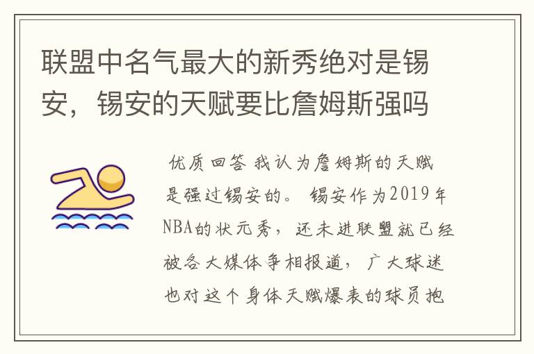 联盟中名气最大的新秀绝对是锡安,锡安的天赋要比詹姆斯强吗?