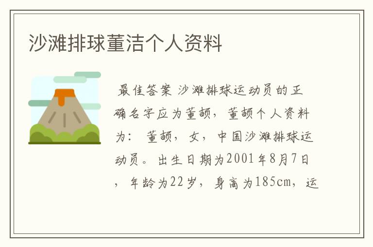 沙滩排球董洁个人资料