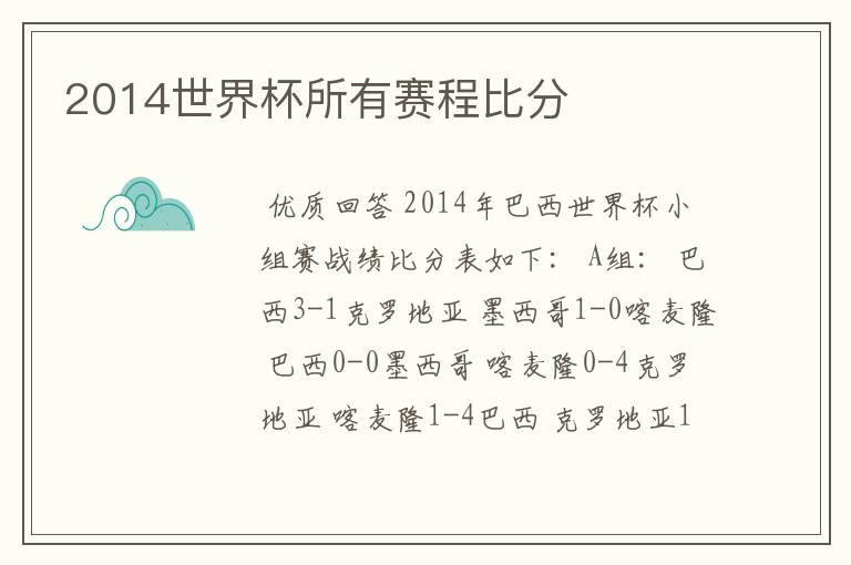 2014世界杯所有赛程比分