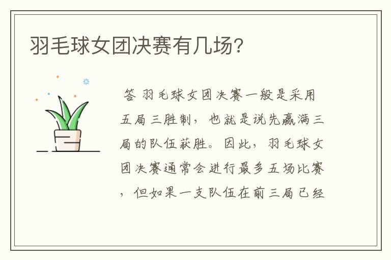 羽毛球女团决赛有几场?
