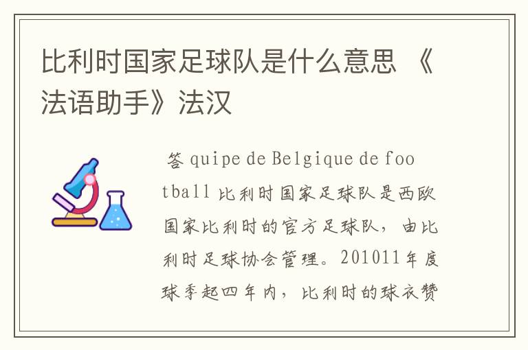 比利时国家足球队是什么意思 《法语助手》法汉