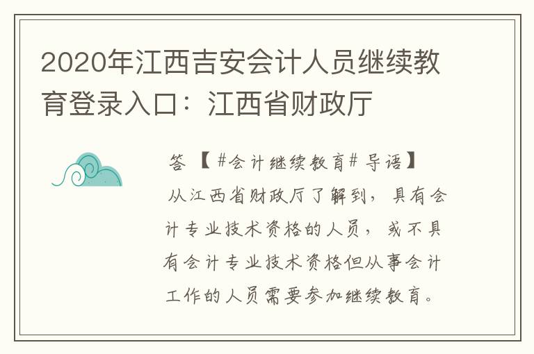 2020年江西吉安会计人员继续教育登录入口:江西省财政厅