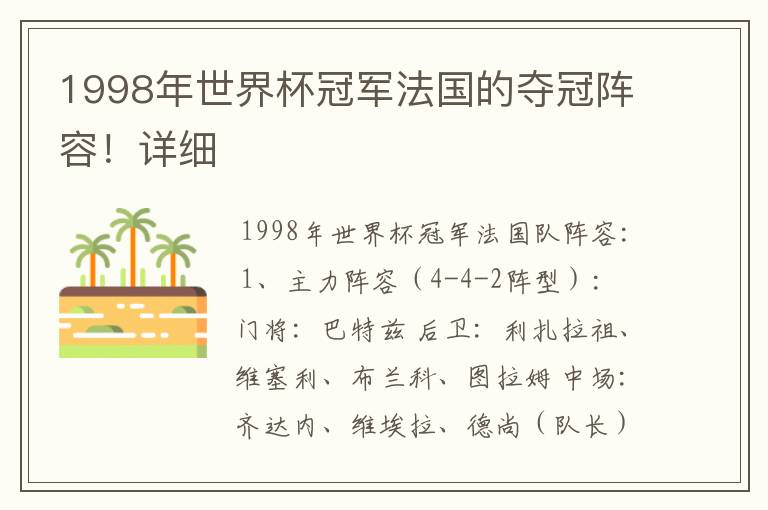 1998年世界杯冠军法国的夺冠阵容!详细