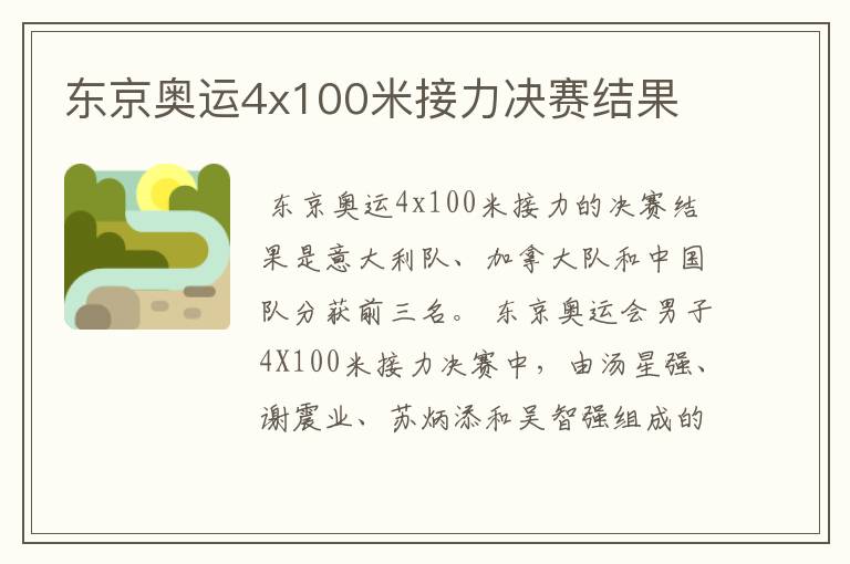 东京奥运4x100米接力决赛结果