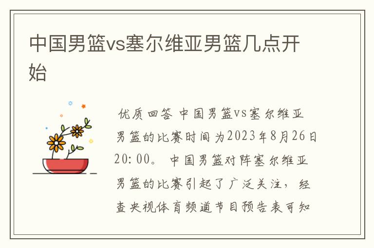 中国男篮vs塞尔维亚男篮几点开始