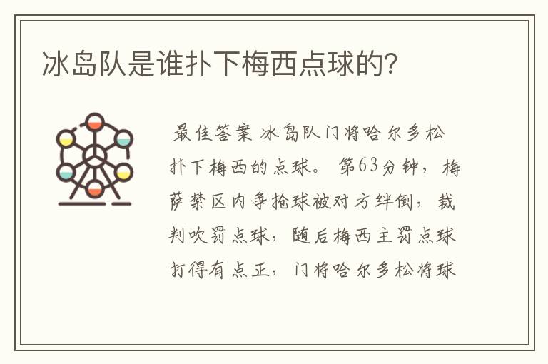 冰岛队是谁扑下梅西点球的?