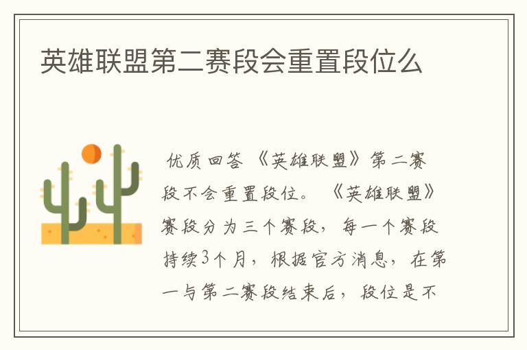 英雄联盟第二赛段会重置段位么