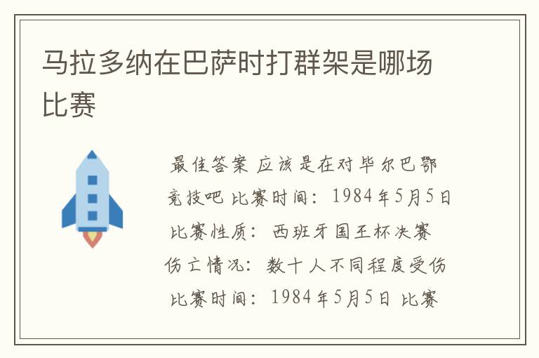 马拉多纳在巴萨时打群架是哪场比赛