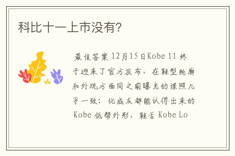 科比十一上市没有?