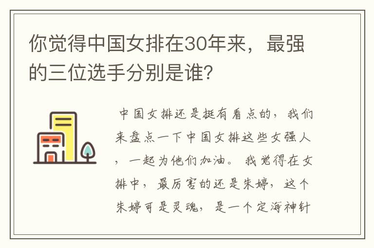 你觉得中国女排在30年来,最强的三位选手分别是谁?
