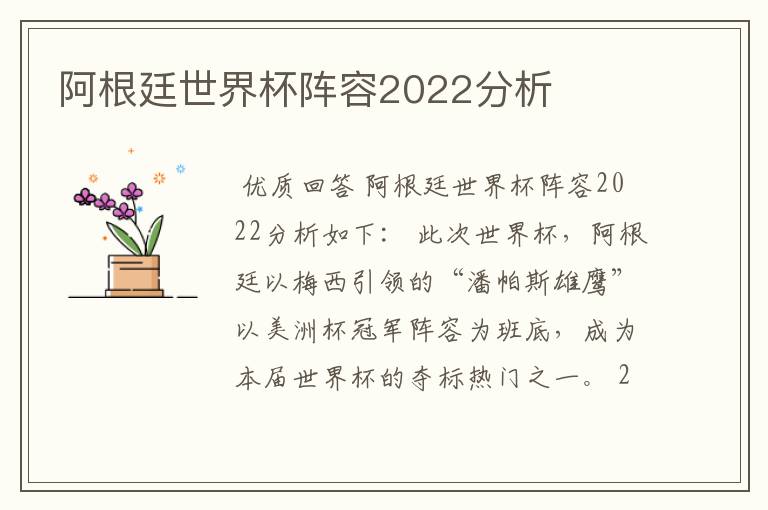 阿根廷世界杯阵容2022分析