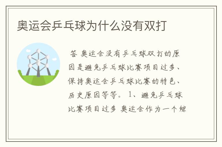 奥运会乒乓球为什么没有双打