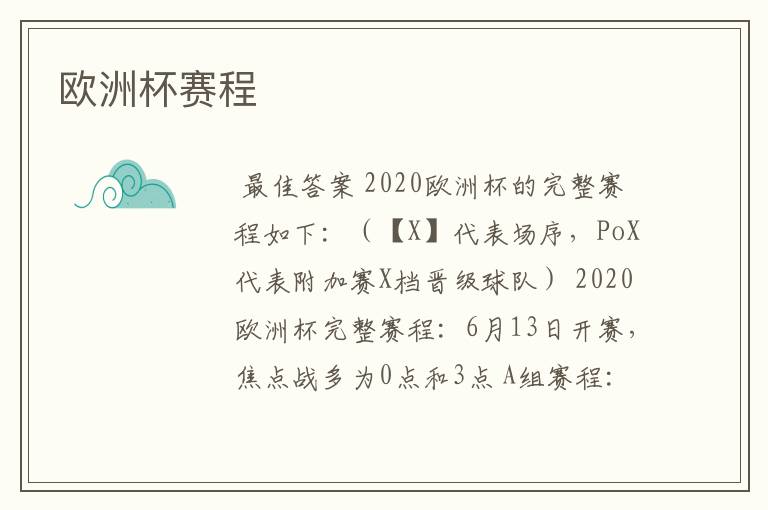欧洲杯赛程