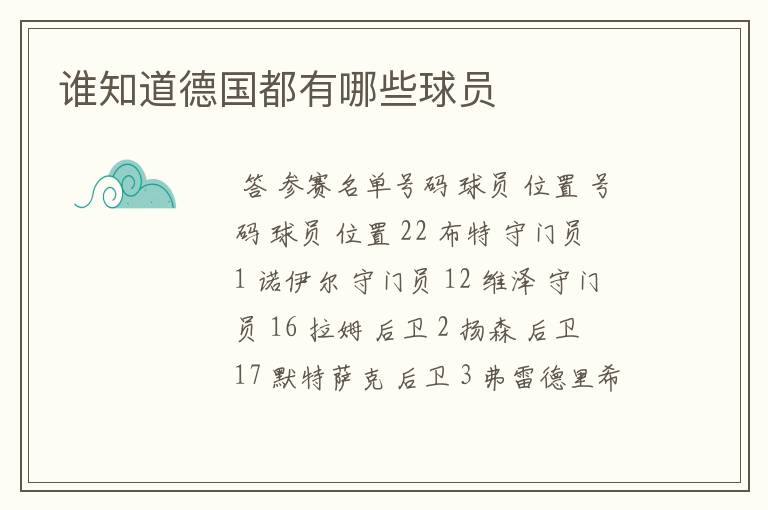 谁知道德国都有哪些球员