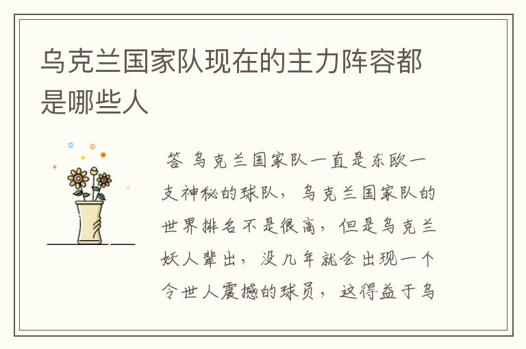 乌克兰国家队现在的主力阵容都是哪些人