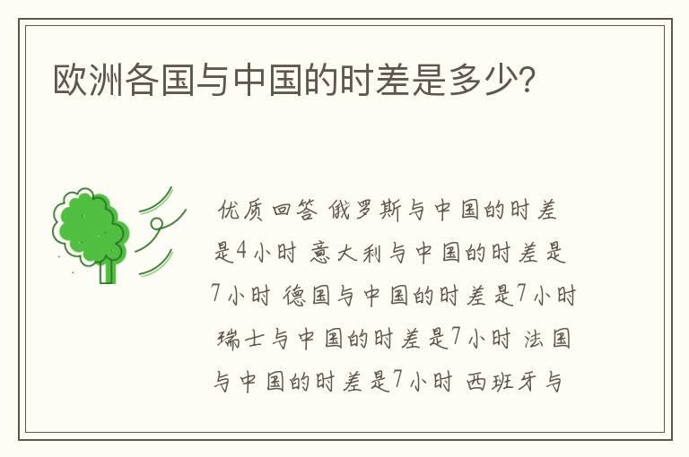 欧洲各国与中国的时差是多少?