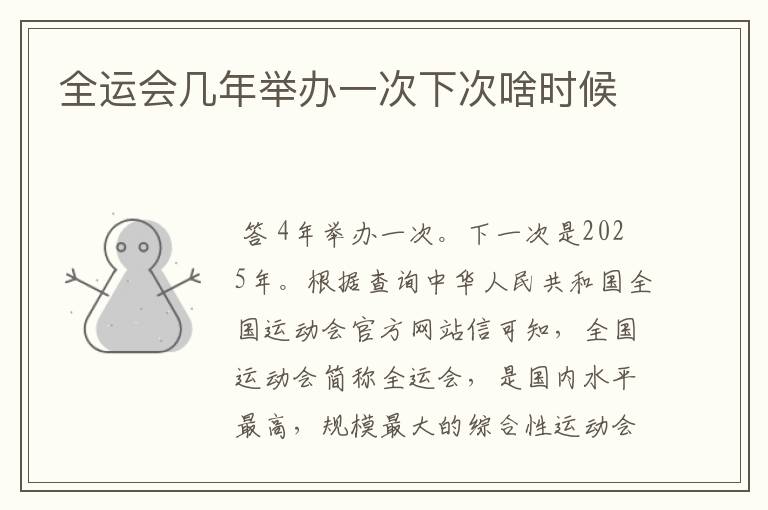 全运会几年举办一次下次啥时候