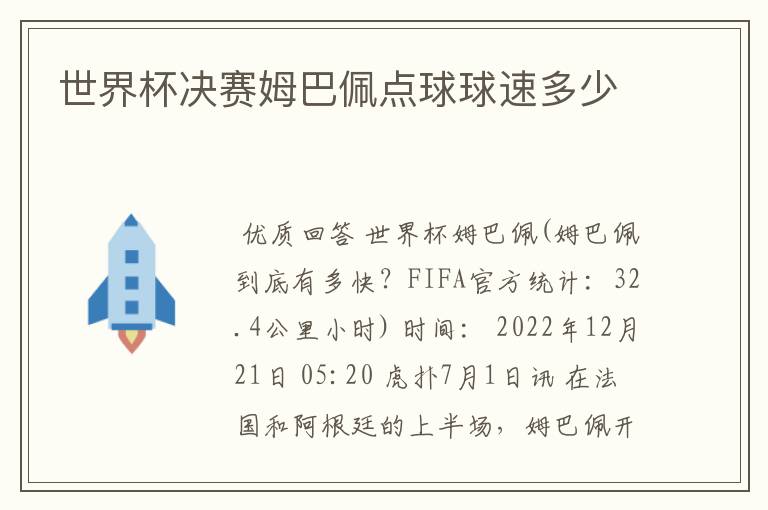 世界杯决赛姆巴佩点球球速多少