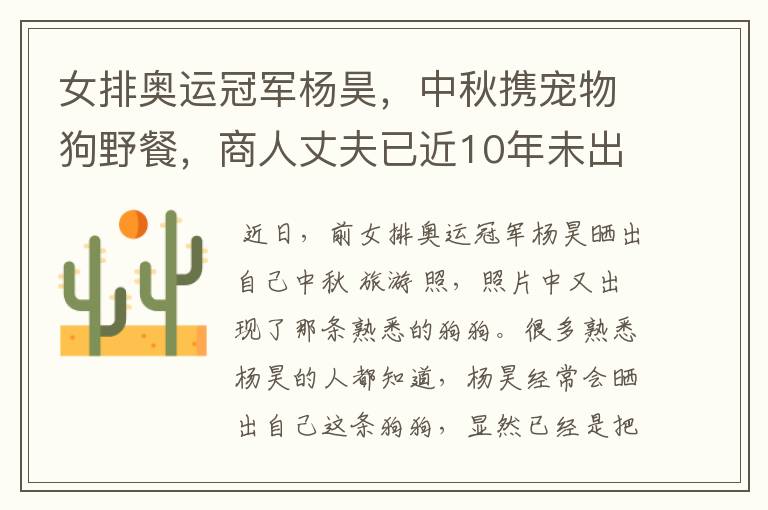 女排奥运冠军杨昊,中秋携宠物狗野餐,商人丈夫已近10年未出现