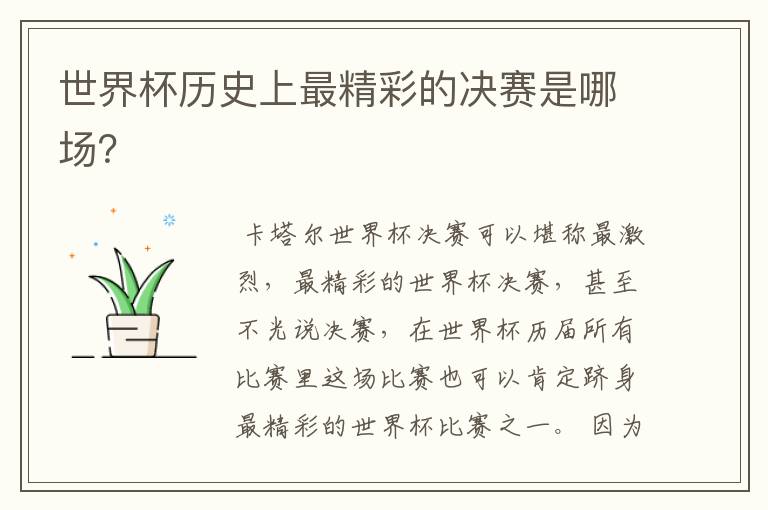 世界杯历史上最精彩的决赛是哪场?