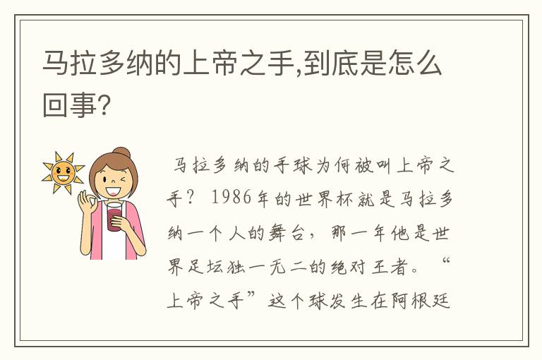马拉多纳的上帝之手,到底是怎么回事?