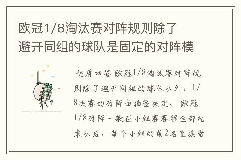 欧冠1/8淘汰赛对阵规则除了避开同组的球队是固定的对阵模式还是要抽签?请详细解释。