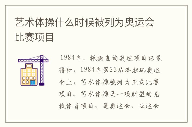 艺术体操什么时候被列为奥运会比赛项目