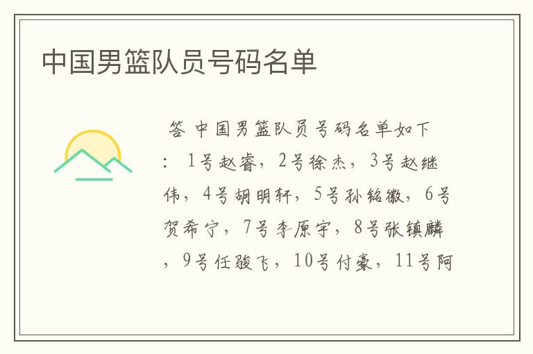 中国男篮队员号码名单