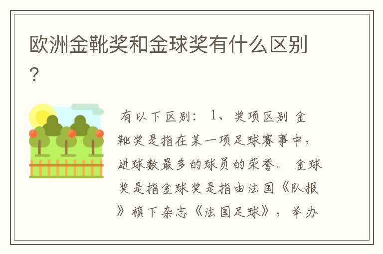 欧洲金靴奖和金球奖有什么区别?