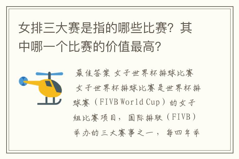 女排三大赛是指的哪些比赛?其中哪一个比赛的价值最高?