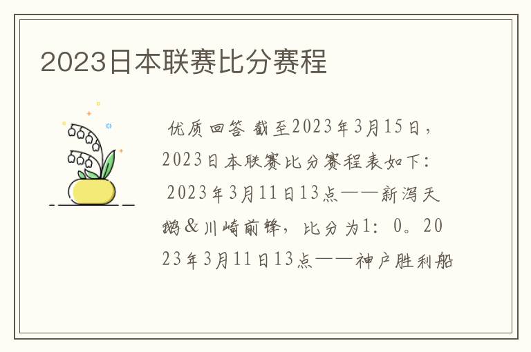 2023日本联赛比分赛程