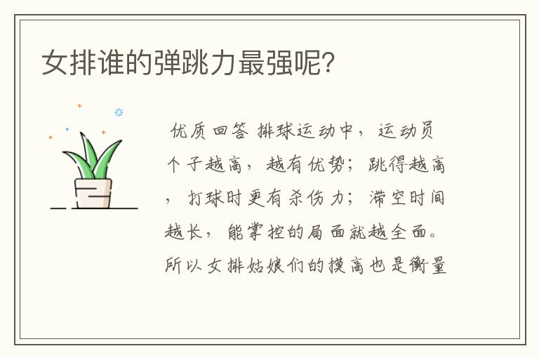 女排谁的弹跳力最强呢?