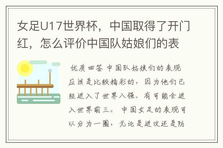 女足U17世界杯,中国取得了开门红,怎么评价中国队姑娘们的表现呢?