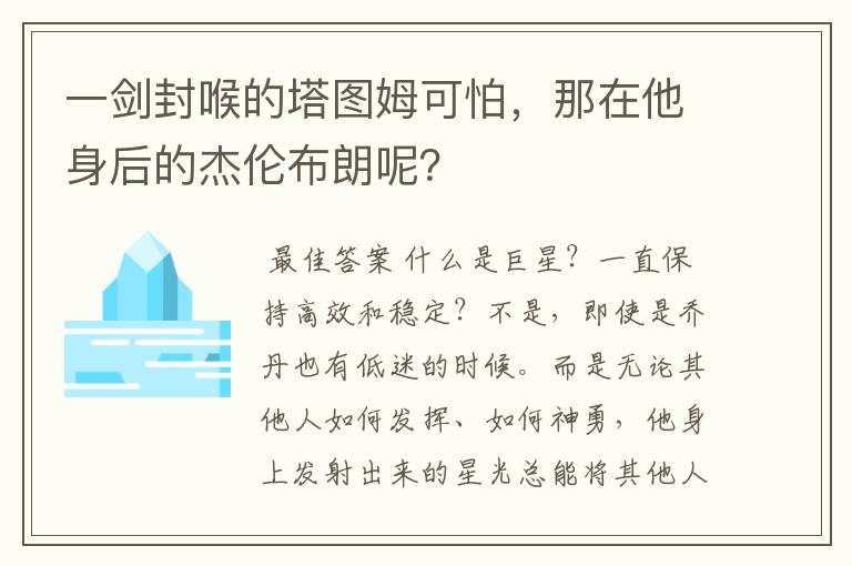 一剑封喉的塔图姆可怕,那在他身后的杰伦布朗呢?