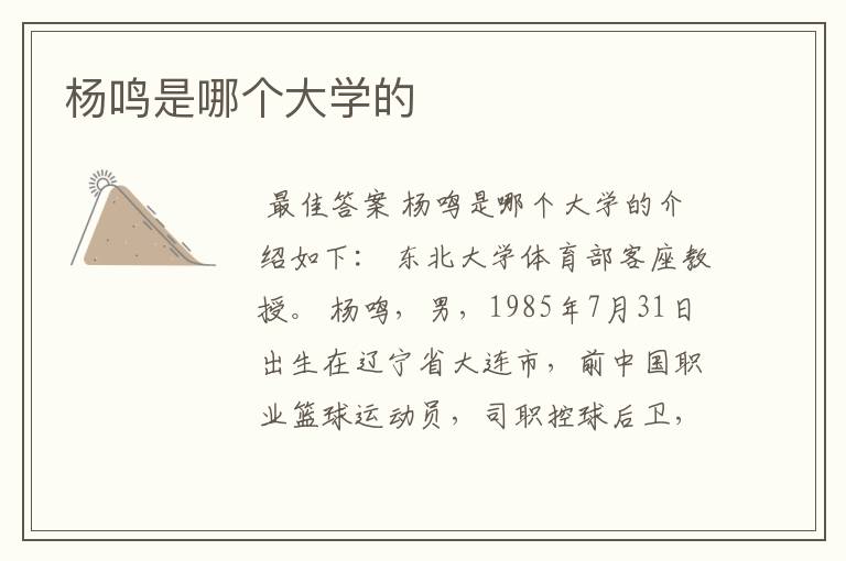 杨鸣是哪个大学的