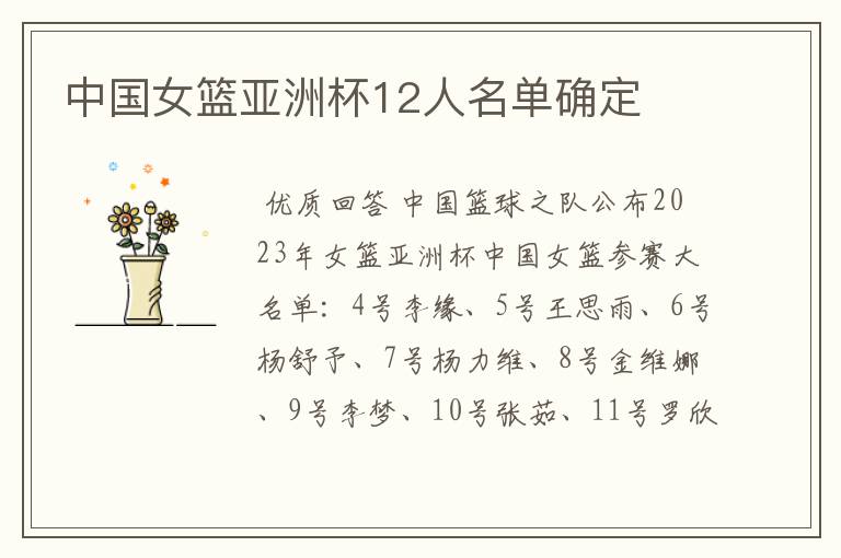 中国女篮亚洲杯12人名单确定