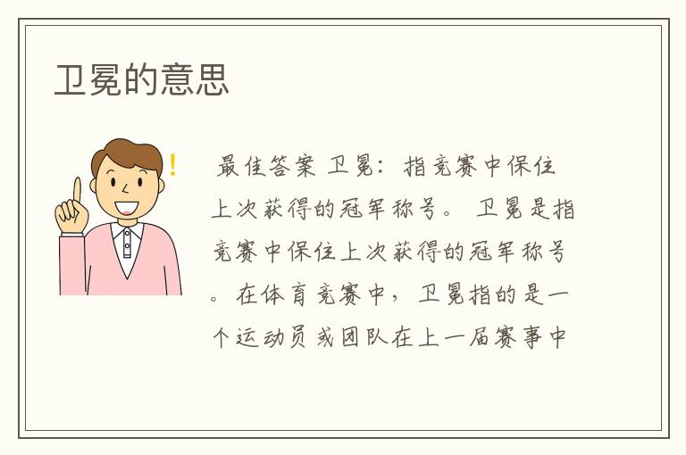 卫冕的意思