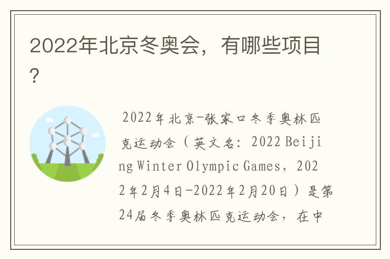 2022年北京冬奥会,有哪些项目?