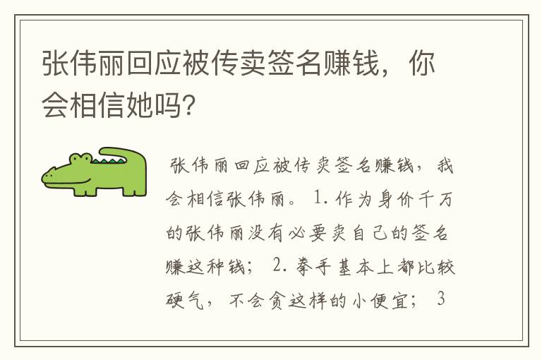 张伟丽回应被传卖签名赚钱,你会相信她吗?