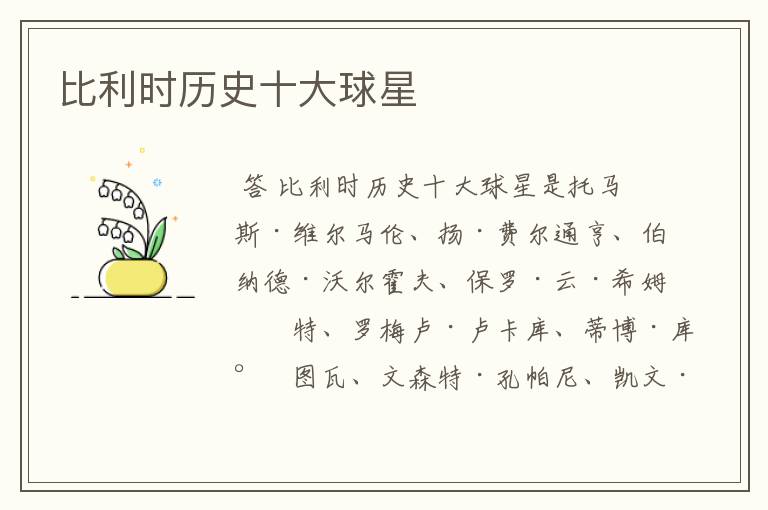 比利时历史十大球星