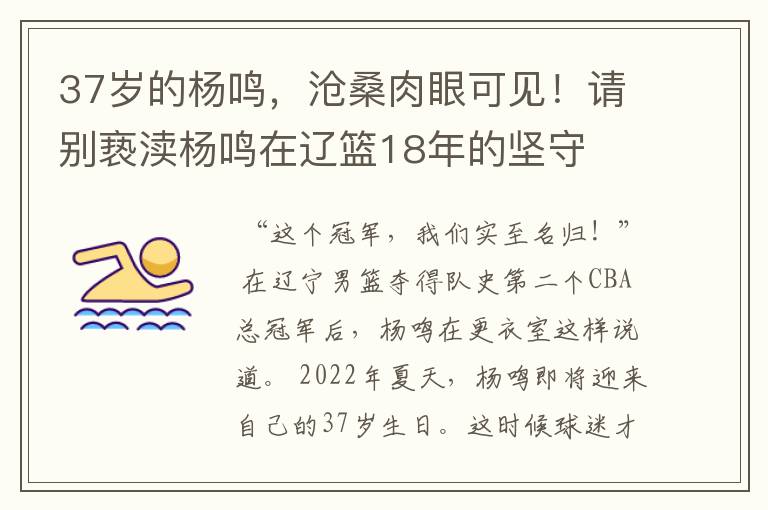 37岁的杨鸣,沧桑肉眼可见!请别亵渎杨鸣在辽篮18年的坚守