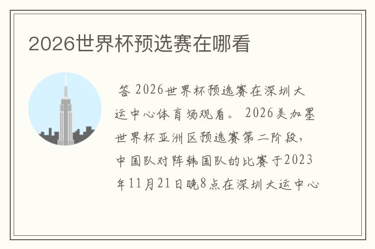 2026世界杯预选赛在哪看