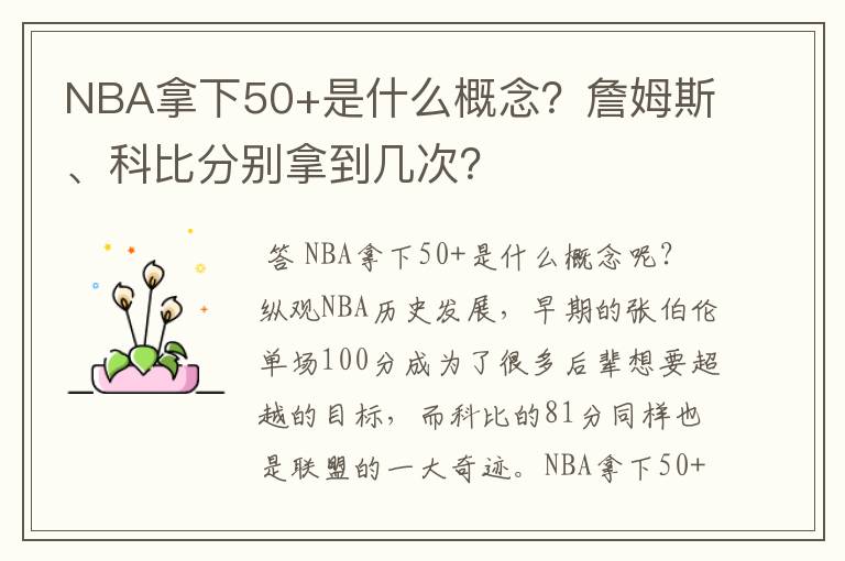 NBA拿下50+是什么概念?詹姆斯、科比分别拿到几次?