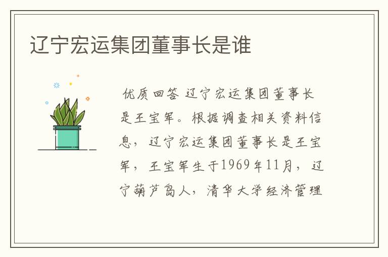 辽宁宏运集团董事长是谁