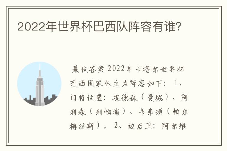 2022年世界杯巴西队阵容有谁?