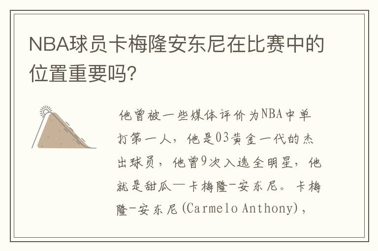 NBA球员卡梅隆安东尼在比赛中的位置重要吗?
