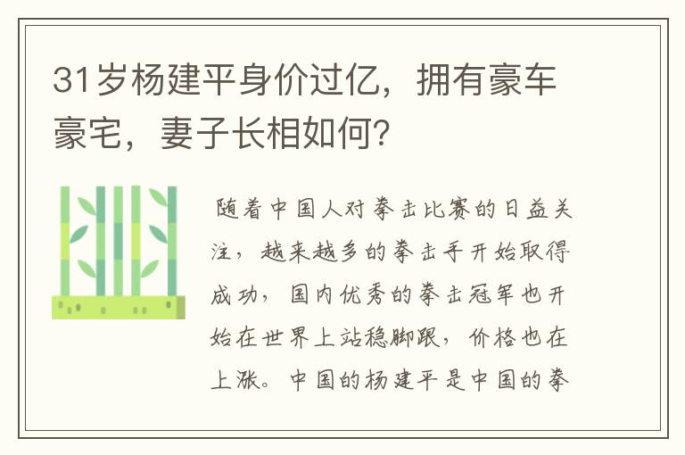 31岁杨建平身价过亿,拥有豪车豪宅,妻子长相如何?