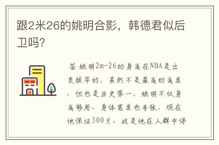 跟2米26的姚明合影,韩德君似后卫吗?