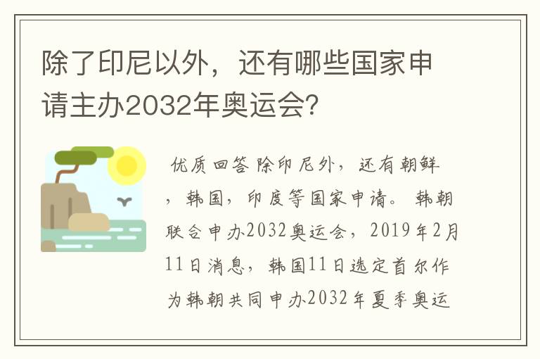 除了印尼以外,还有哪些国家申请主办2032年奥运会?