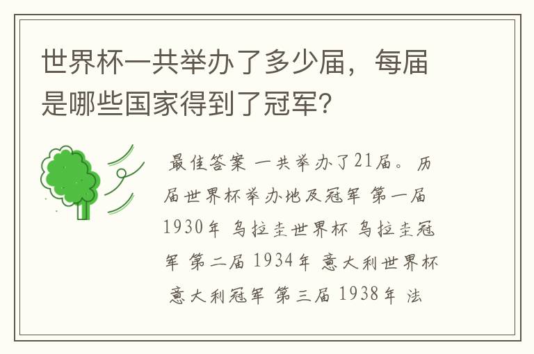 世界杯一共举办了多少届，每届是哪些国家得到了冠军？